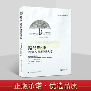 译丛凤凰科学社 詹姆斯F威廉姆森著全译本建筑大师教育教学理念和方法资料建筑哲学思想建筑设计经典 美 路易斯康在宾夕法尼亚大学