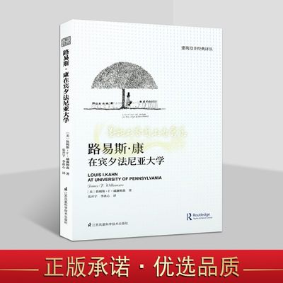 路易斯康在宾夕法尼亚大学(美)詹姆斯F威廉姆森著全译本建筑大师教育教学理念和方法资料建筑哲学思想建筑设计经典译丛凤凰科学社