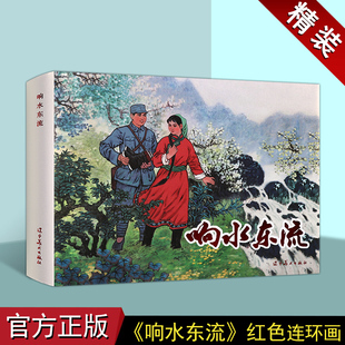 响水东流(连环画)齐林家绘画 中国现代小人书经典绘本红色人物革命剿匪故事中国画作品集辽宁美术出版社