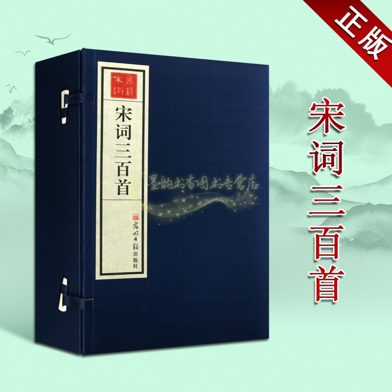 宋词三百首宣纸线装一函四册原著原文注释解析本中国古典文学宋词选集竖排经典诗词著作古籍光明日报出版社正版书籍