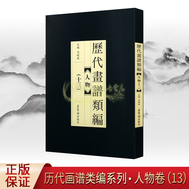 历代画谱类编 人物 十三 冯晓林编 国画绘画赏析 画谱中国画教材基本