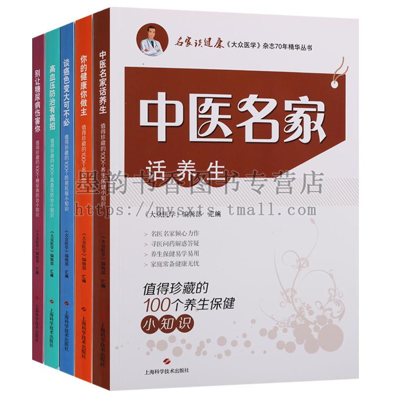 正版 名家谈健康大众医学杂志70年精华选编（5册）值得珍藏的100个养生保健抗癌防癌糖尿病防治小知识名家话养生名医忠告 上海科技