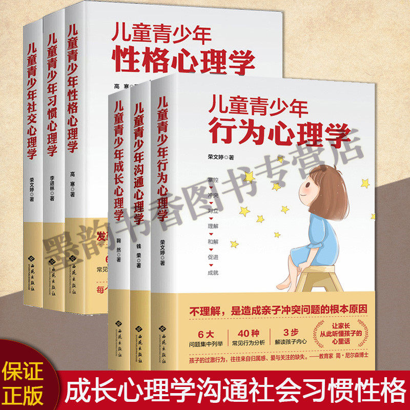 儿童青少年心理学全套6册沟通社交习惯性格行为成长家庭教育育儿方法情商管理培养好孩子养育男女孩父母育儿好妈妈胜过好老师书籍