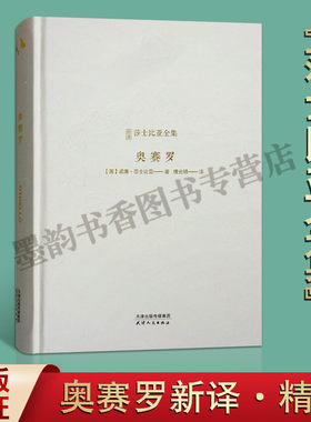 奥赛罗（英）威廉.莎士比亚著 全译本新译莎士比亚全集 世界名著英国中世纪悲剧剧本作品集文学著作 天津人民出版社