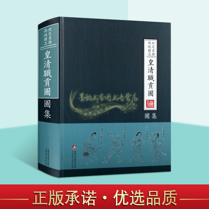 皇清职贡图图集地方人物图志图片