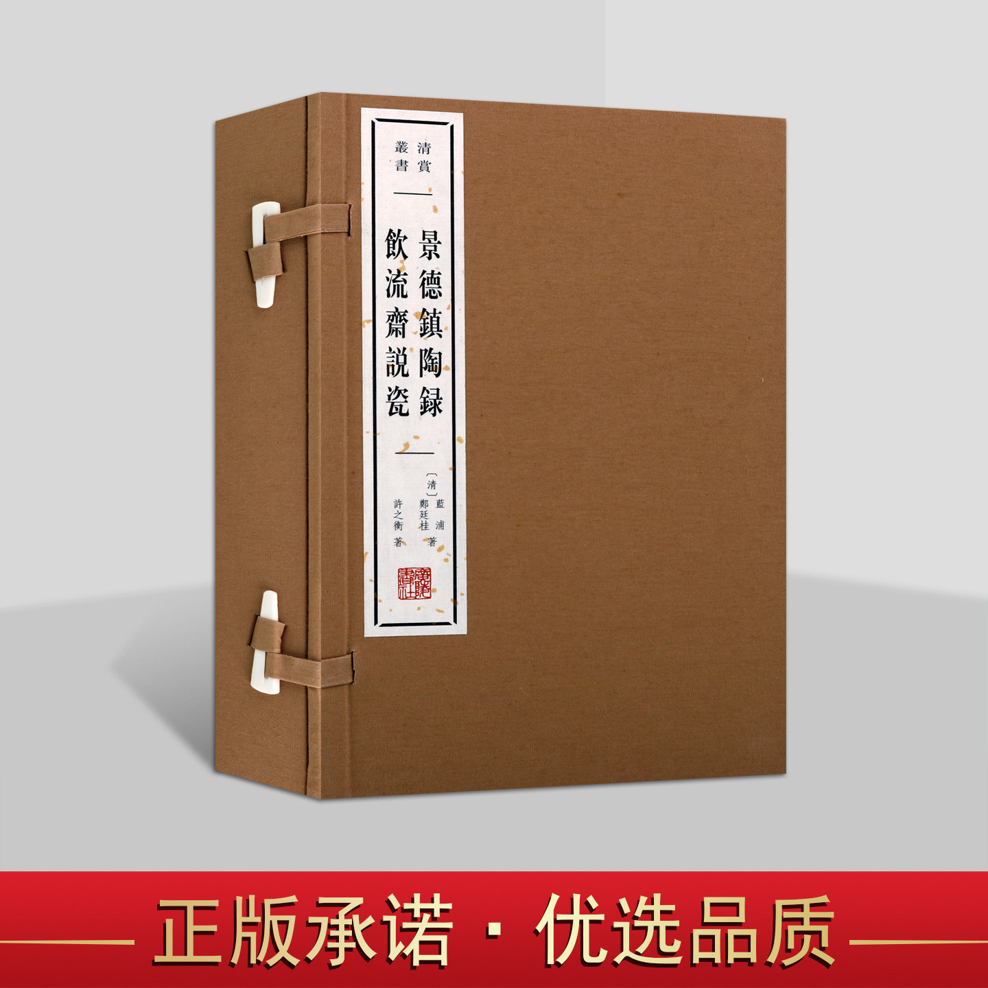 景德镇陶录饮流斋说瓷(宣纸线装1函2册)(清)蓝浦郑廷桂许之衡著原著原文版画版 清赏丛书广陵出版社