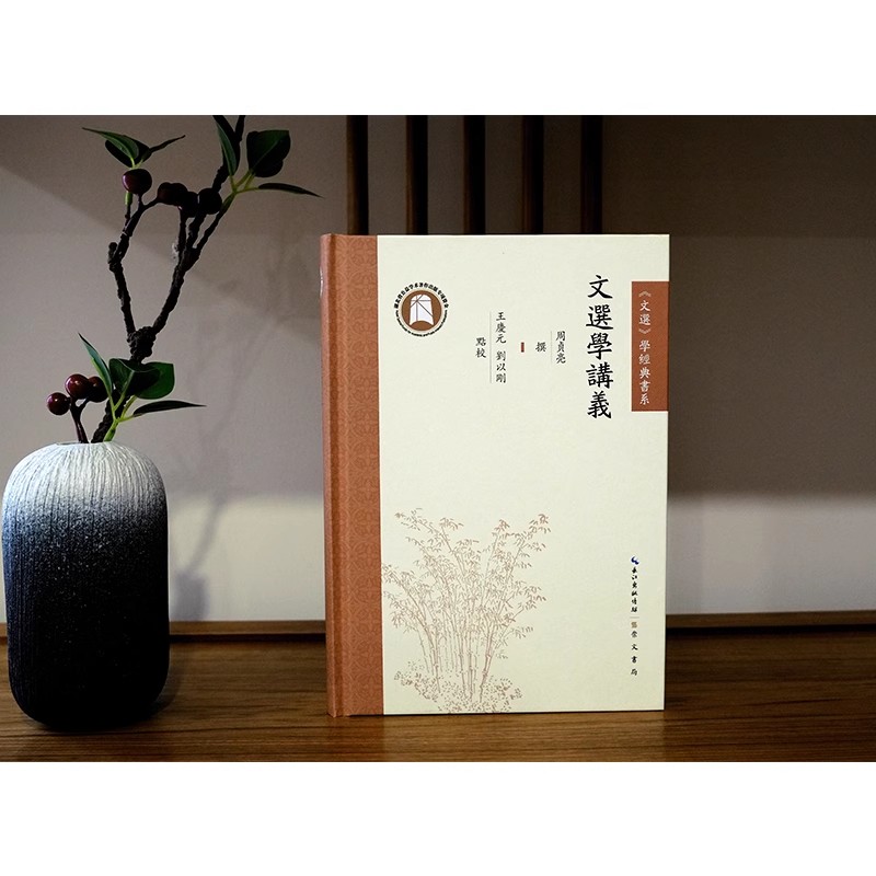 文选学讲义 周贞亮撰 16开繁体字本学经典书系 古典文学研究 崇文书局