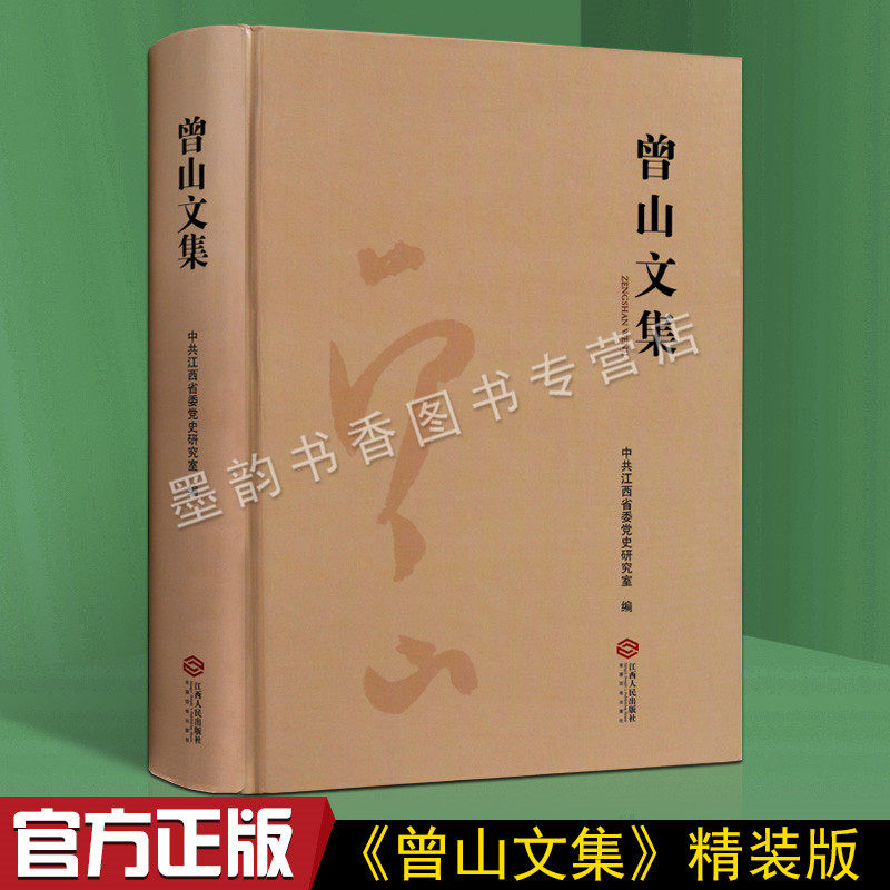 曾山文集(修订本)中共江西省委党史研究室著 曾山文学著作作品集通知训令讲话报告书信报刊文稿曾庆红父亲政治领袖 江西人民出版社