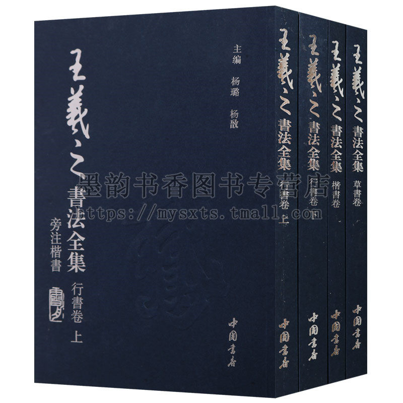 王羲之书法全集(全套4卷)楷书行书草书卷书圣兰亭序乐毅论黄庭经十七帖古代汉字书法临摹范本书法艺术书籍 中国书店出版社正版
