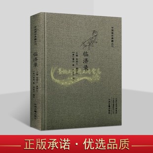 临济录(唐)慧然集杨曾文编校精装 中国唐代临济宗语录文集 中国禅宗典籍丛刊 中州古籍出版社