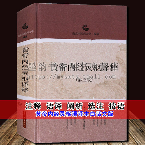 正版黄帝内经灵枢译释中医