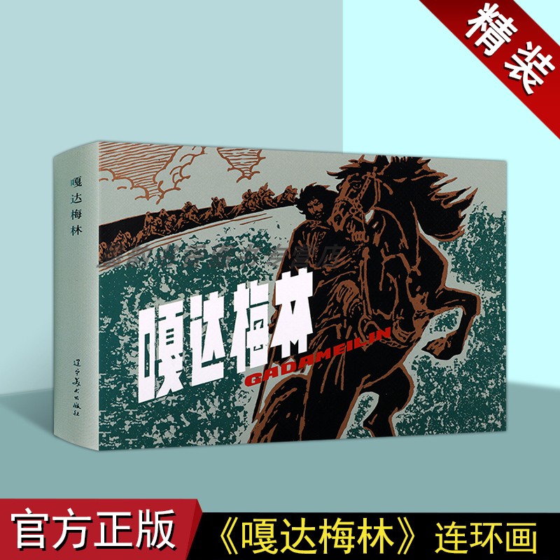 红色经典连环画系列:嘎达梅林 赵奇绘中国60-70年代老版小人书32开本青少年课外读物红军革命经典的故事辽宁美术出版社