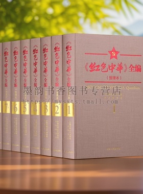 《红色中华》全编(整理本)精装全套8册中国井冈山期刊汇编干部学院系中华苏维埃共和国中央机编革命传统教育珍贵文献江西人民出版