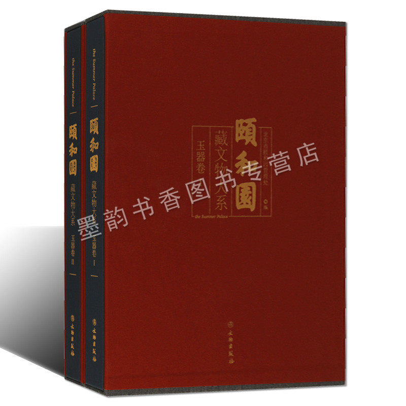 颐和园藏文物大系玉器卷 8开全套2册皇家宫廷文物古董古玉器图典目录白玉青玉翡翠摆件配饰器物图集考古文物收藏 文物出版社书籍