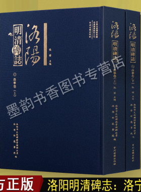 洛阳明清碑志:洛宁卷(上下卷)张博编碑文碑志释文图录图册集文物考古学书籍 中州古籍出版社