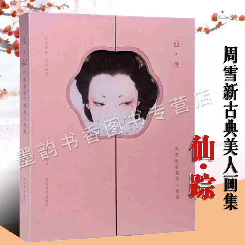仙踪周雪新古典美人画集绘画插画古风名家工笔人物画集画册临摹技法戏曲汉服美人造型文化 古代仕女r图鉴赏书籍四川美术出版社