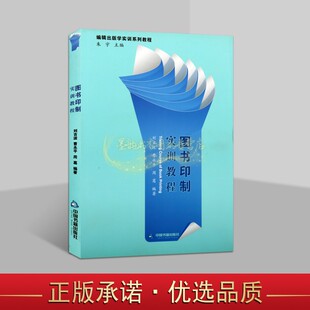 图书印制实训教程图书印制实训教程 图书设计排版制作印刷装订成本预算印制专业术语教材研究资料编校印制人员实用手册中国书籍社