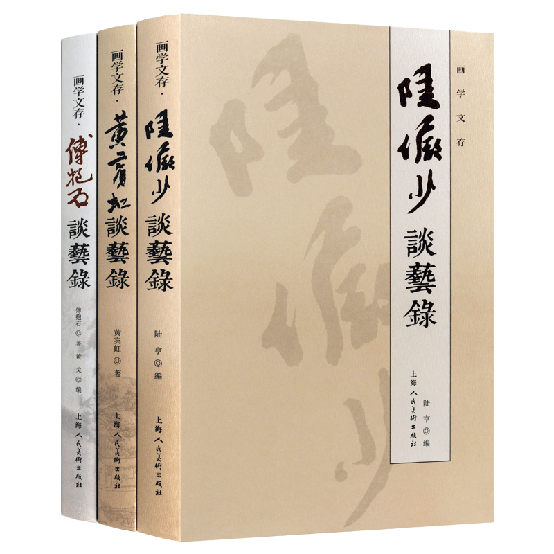 画学文存系列(共三卷)黄宾虹傅抱石陆俨少 中国绘画艺术画稿变迁史纲画史画论画家论近现代国画大师名家画语录书籍 上海人民美术