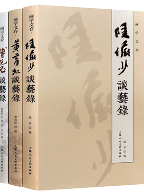 画学文存系列（共三卷）黄宾虹傅抱石陆俨少 中国绘画艺术画稿变迁史纲画史画论画家论近现代国画大师名家画语录书籍 上海人民美术