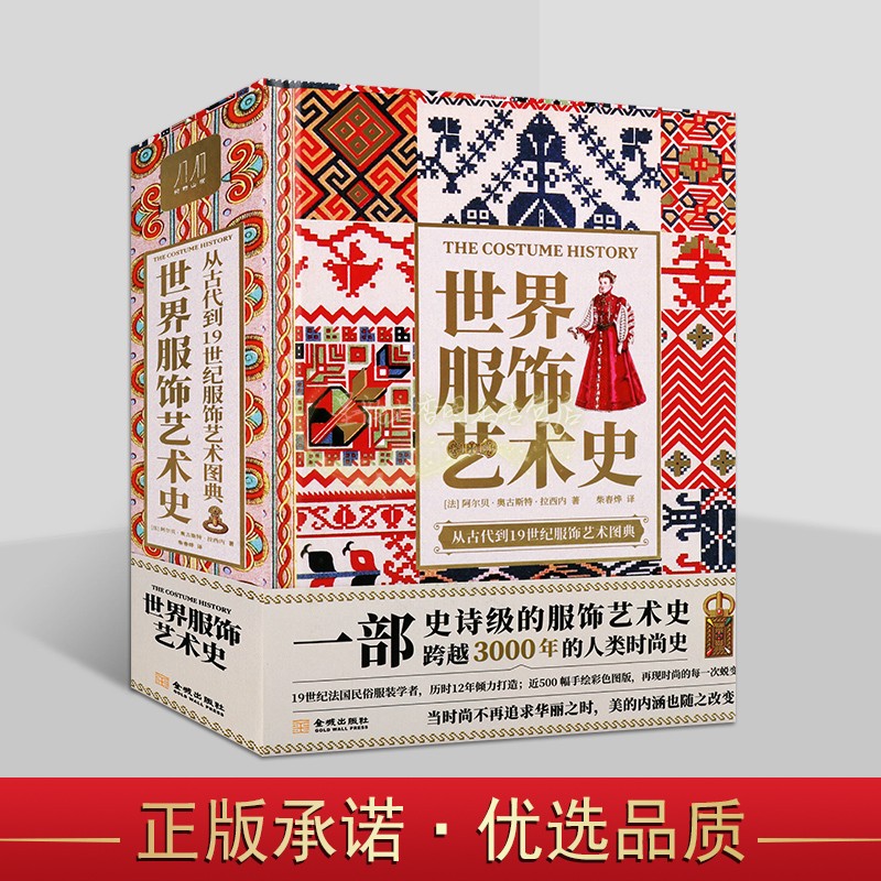 世界服饰艺术史(法)阿尔贝.奥古斯特.拉西内著中文全译本史诗级服饰艺术史 高清配图设计师参考素材艺术设计书 金城出版社书籍