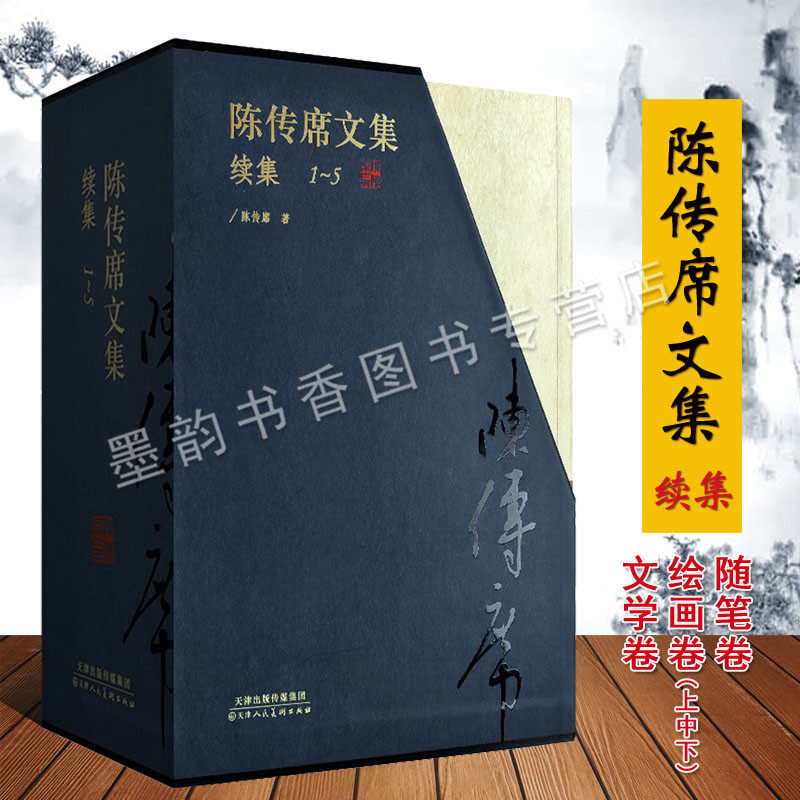陈传席文集(续集全套5卷)陈传席著 中国美术史艺术史理论研究山水画史美学史古代历史人文史散文随笔学术著作文章天津人民美术社