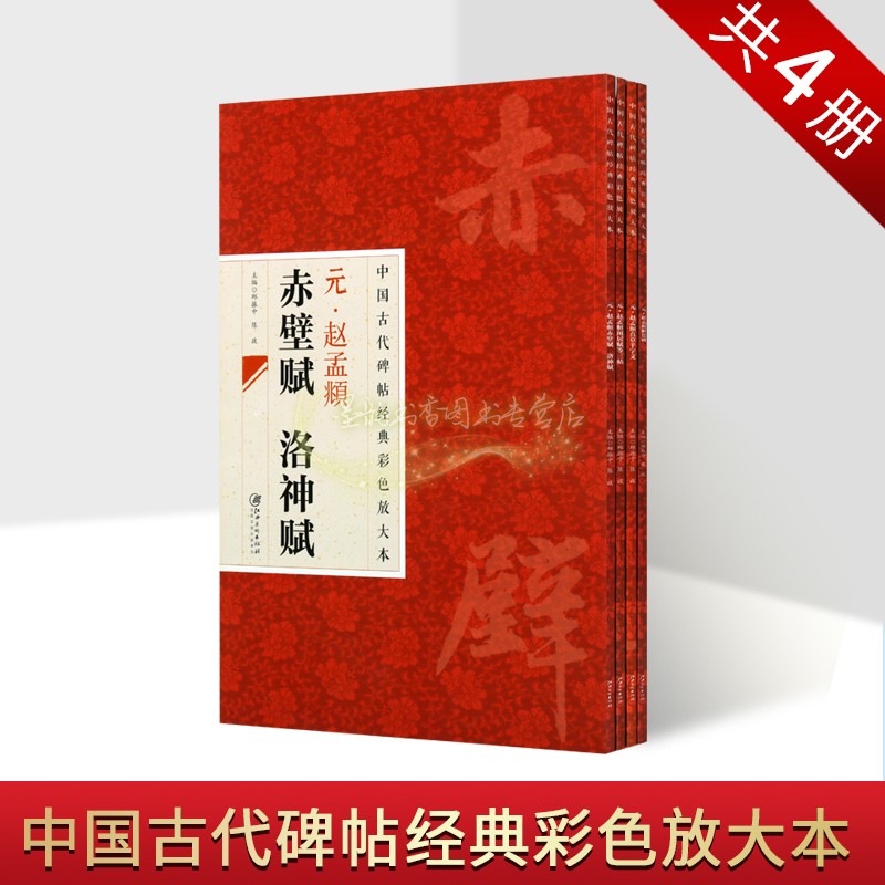 赵孟頫书法经典高清碑帖(全套4册)中国古代碑帖经典彩色放大本系列8开赵孟頫楷书胆巴碑赤壁赋洛神赋闲居赋字帖书法临摹江西美术社