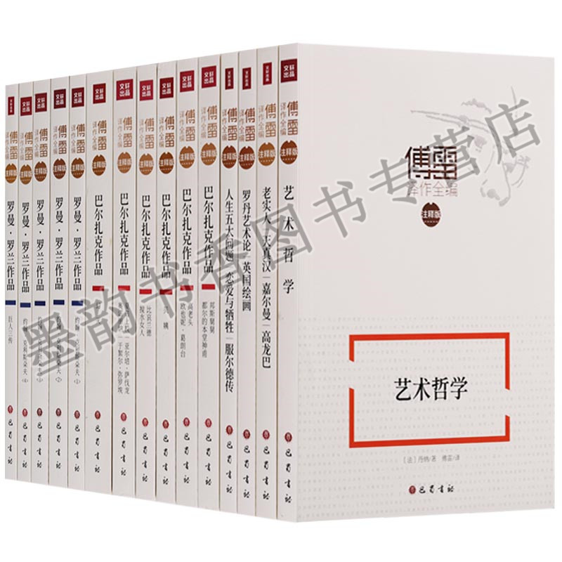 正版 傅雷译作全编注释版字词注释人事笺解经典阅读无障碍(共15册)巴尔扎克罗曼罗兰艺术哲学老实人人生五大问题等