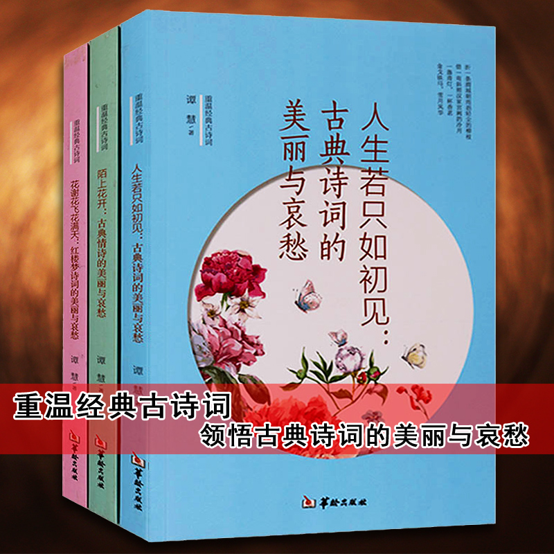 正版 重温经典古诗词（共三册）人生若只如初见古典诗词的美丽与哀愁 陌上花开古典情诗的美丽与哀愁花谢花飞花满天中国古诗词华玲