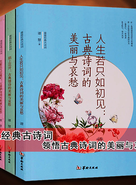 正版 重温经典古诗词（共三册）人生若只如初见古典诗词的美丽与哀愁 陌上花开古典情诗的美丽与哀愁花谢花飞花满天中国古诗词华玲
