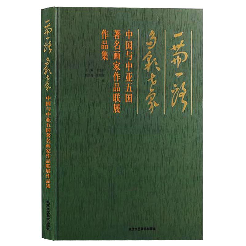 正版 一带一路 多彩世界-中国与中亚五国著名画家作品联展作品集 北京工艺美术出版社