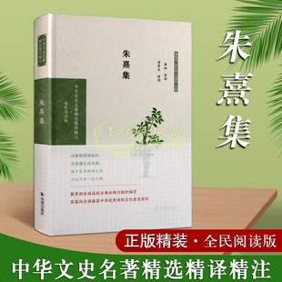 中华文史名著精选精译静注全民阅读版 系列国家古籍整理出版 专项经费资助项目 社 朱熹集 文学 凤凰出版