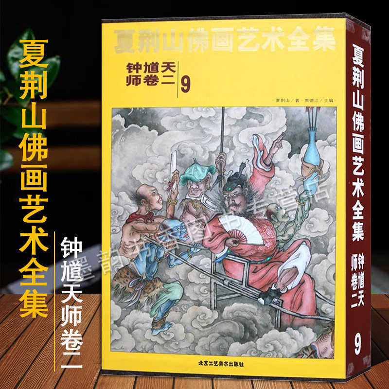 夏荆山佛画艺术全集9钟馗天师卷二中国现代国画佛像人物故事绘画艺术作品集夏荆山佛教绘画文化作品著作收藏经典精装北京工艺美术