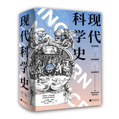 现代科学史 彼得鲍勒 精美彩插设计图手稿自然科学著作研究通俗易懂科普读物文献参考科研史发展范本 中国画报出版社