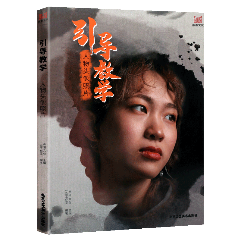 引导教学：人物头像照片 画道文化 五官结构头手半身像自然光男女青中老年照片写生素材美书高考联考教材教程书籍 北京工艺美术