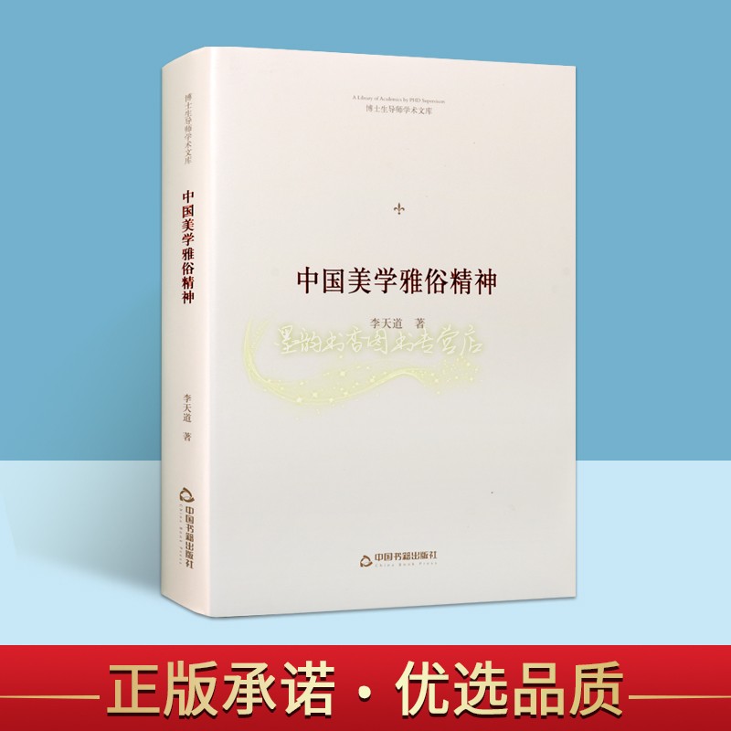 中国美学雅俗精神  博士生导师学术文库  李天道 著  哲学和宗教美学  中国书籍出版社