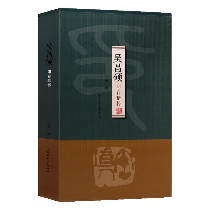 吴昌硕印存精粹(套盒精装)中国历代篆刻印谱篆书字典工具书籍 历代篆刻集粹印谱收藏鉴赏畅销图书 上海人民美术出版社