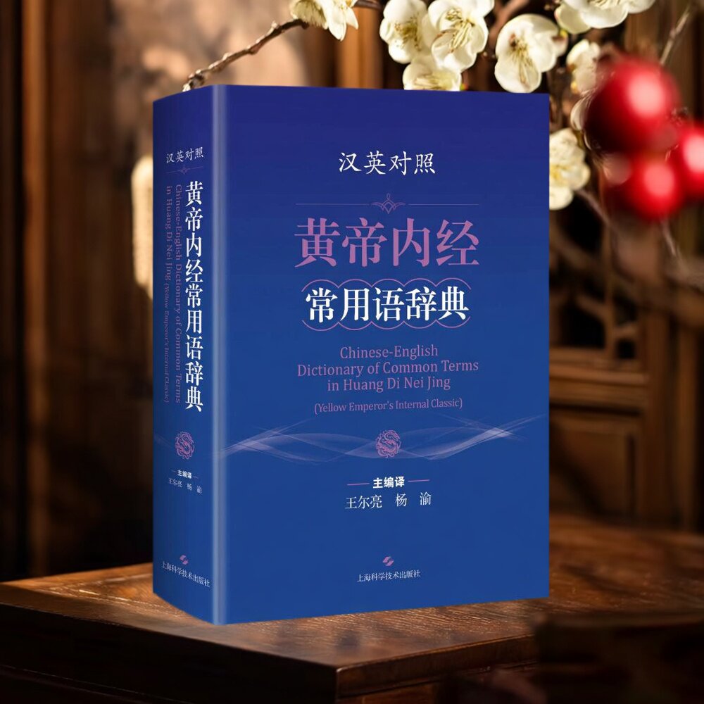 黄帝内经常用语辞典(汉英对照)32开本英文双语版中医古籍英语翻译中医术语词典专业用工具书学术参考皇帝中外文化上海科技出版社
