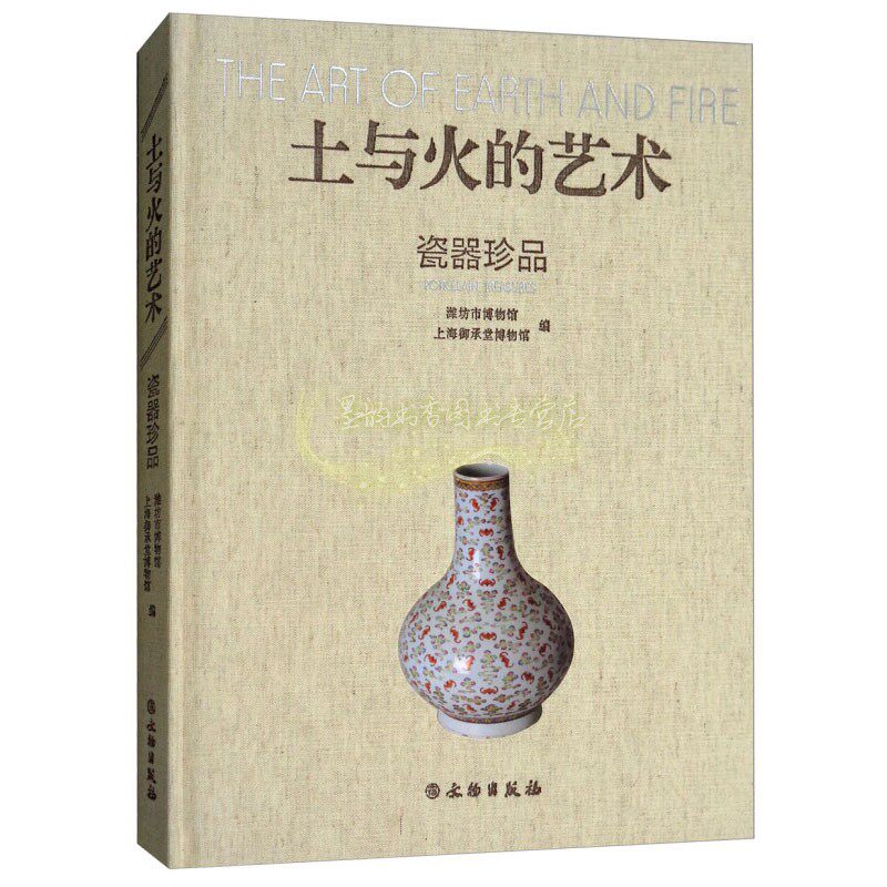 土与火的艺术 瓷器珍品 潍坊市博物馆上海御承堂博物馆编中国历史精美瓷器五大瓷器窑青瓷珐琅彩 文物出版社书籍