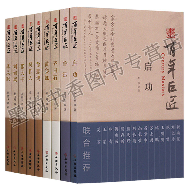 百年巨匠系列(全集9册)黄宾虹齐白石鲁迅张大千刘海粟启功林风眠吴作人徐悲鸿 近代艺术大师人物传记纪录生平事迹 学生课外读物