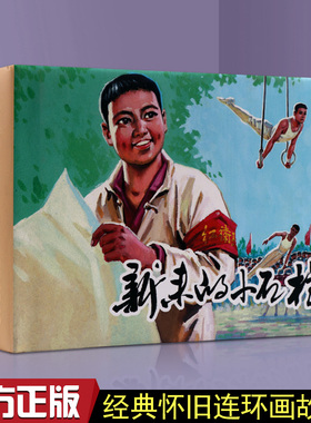 新来的小石柱连环画50开本中国红色革命小英雄人物故事绘本 作品集中国老版60-70年代小人书收藏 青少年课外读物阅读 陕西美术