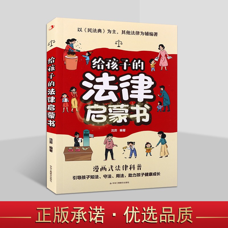 给孩子的法律启蒙书沈奕编著漫画式法律科普书籍青少年民法典为基础绘画漫画书家庭学校生活中常见法律知识小学生学法律工商联社