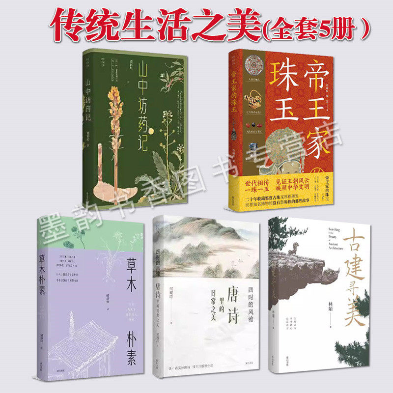 传统生活之美(全套5册)山中访药记帝王家的珠玉古建寻美草木朴素唐诗之美了解感受中国文化当代散文集美文读物诗情画意黄山书社