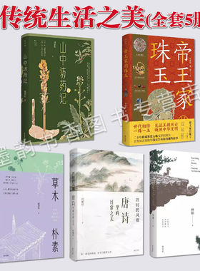 传统生活之美(全套5册)山中访药记帝王家的珠玉古建寻美草木朴素唐诗之美了解感受中国文化当代散文集美文读物诗情画意黄山书社