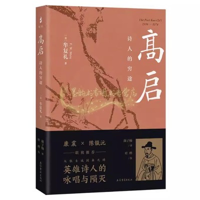 高启：诗人的穷途 牟复礼著 中国古代明朝诗人高启人物生平传记 西方汉学家著作文集上海古籍出版社