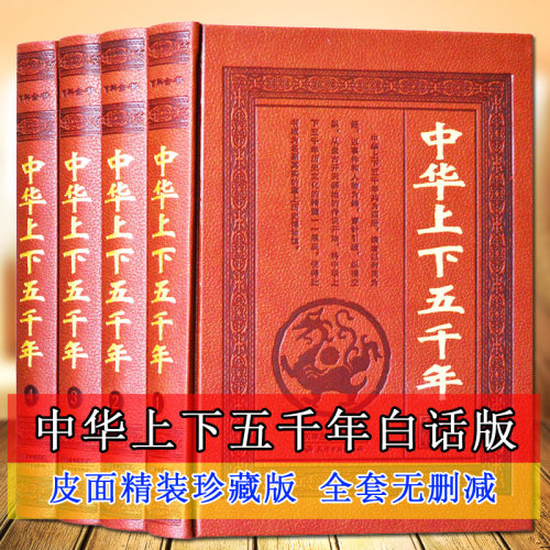 中华上下五千年全套精装皮面中国通史历史书籍完整版原版中国古代史近代史5000年历史中国通史记青少年中小学生历史故事知识读物书