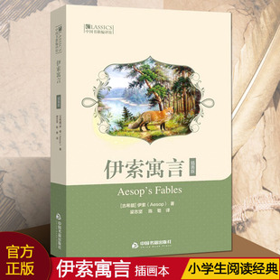 伊索寓言插画版 古希腊寓言作品集世界文名著寓言文学典范小学生阅读经典寓言故事童话青少年学生课外阅读集畅销中国书籍出版社