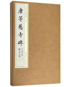 唐等慈寺碑/碑帖法书藏真 古吴轩出版社  书法 碑帖 其他品牌 古吴轩出版社