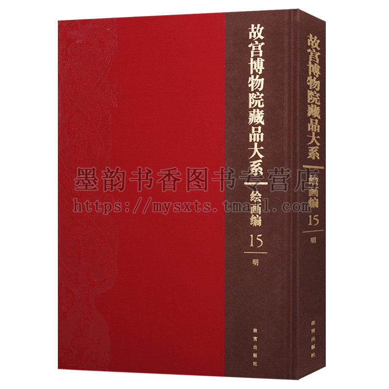 正版 故宫博物院藏品大系绘画编15明 故宫博物院收藏珍品 携琴访友图扇页邵龙吴近谿号图卷蒋乾赤壁冬游图卷雪江归棹图卷等 故宫