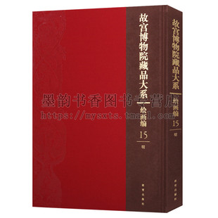 携琴访友图扇页邵龙吴近谿号图卷蒋乾赤壁冬游图卷雪江归棹图卷等 故宫博物院收藏珍品 故宫 故宫博物院藏品大系绘画编15明 正版