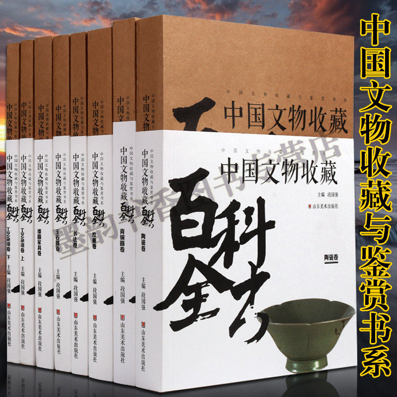 中国文物收藏百科全书全集8册中国古代文物收藏唐三彩青铜器青花瓷陶瓷器文物鉴定入门工艺杂项书法绘画文化研究山东美术出版社